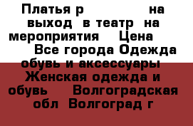 Платья р.42-44-46-48 на выход (в театр, на мероприятия) › Цена ­ 3 000 - Все города Одежда, обувь и аксессуары » Женская одежда и обувь   . Волгоградская обл.,Волгоград г.